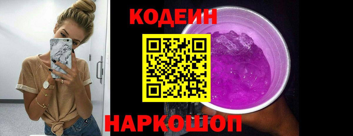 Трёхгорный  Кодеин Purple Drank  Codein напиток Lean (лин)  Вход с VPN 